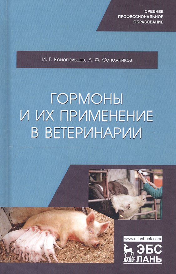 Книга Гормоны и их применение в ветеринарии. Учебное пособие (Игорь Конопельцев) — 1