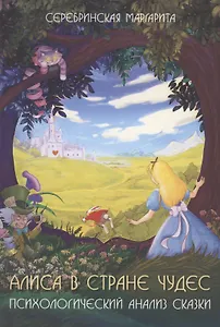 Алиса в стране чудес Психологический анализ сказки Серебринская