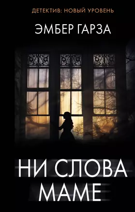 Ни слова маме — 3009495 — 1