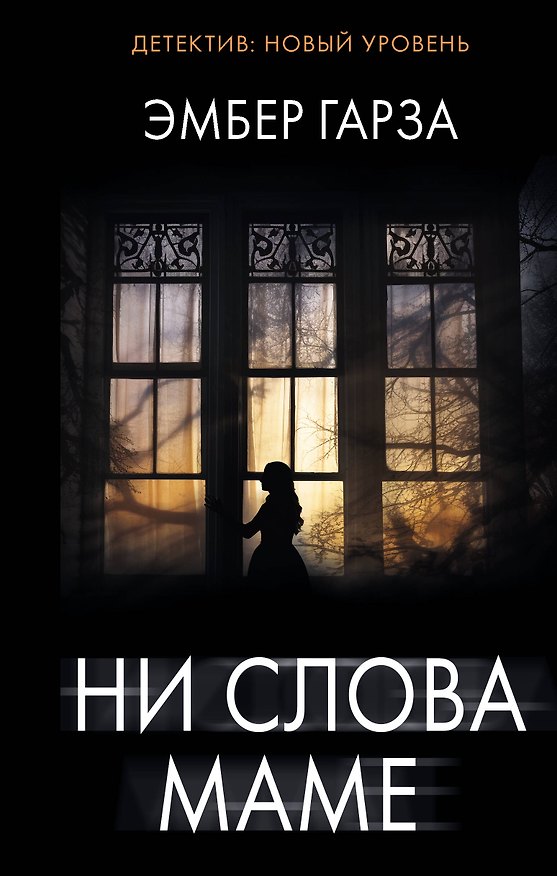 Книга Ни слова маме (Эмбер Гарза) — 1