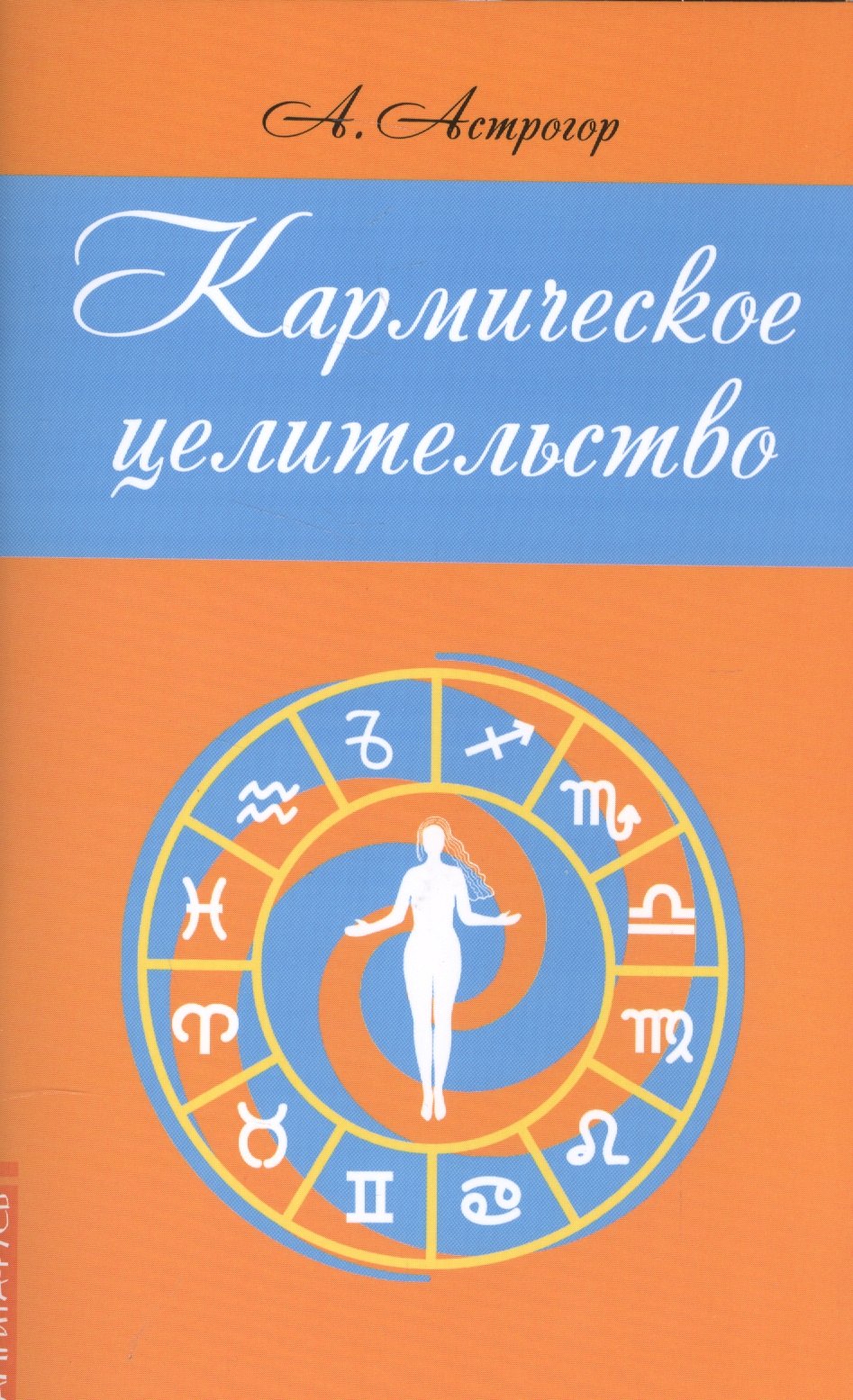 

Кармическое целительство (2,3 изд) (м) Астрогор