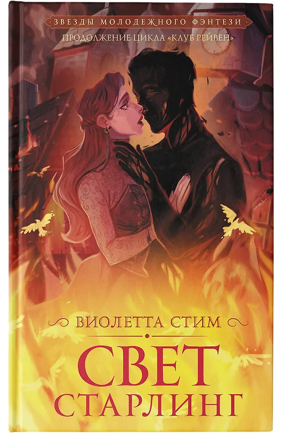 Книга Свет Старлинг (Виолетта Стим) — 7