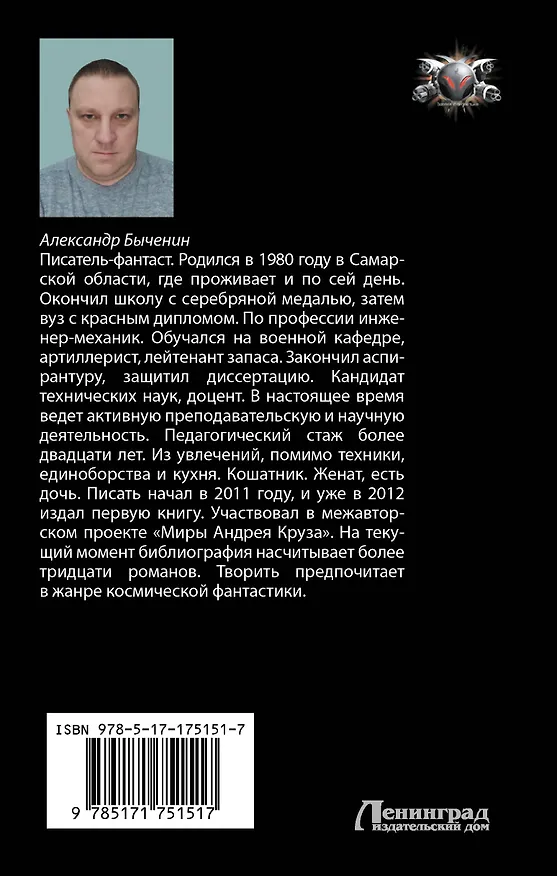 Книга Жестокий космос (Александр Быченин) — 2