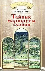 Книга Тайные маршруты славян (Владимир Курбатов)