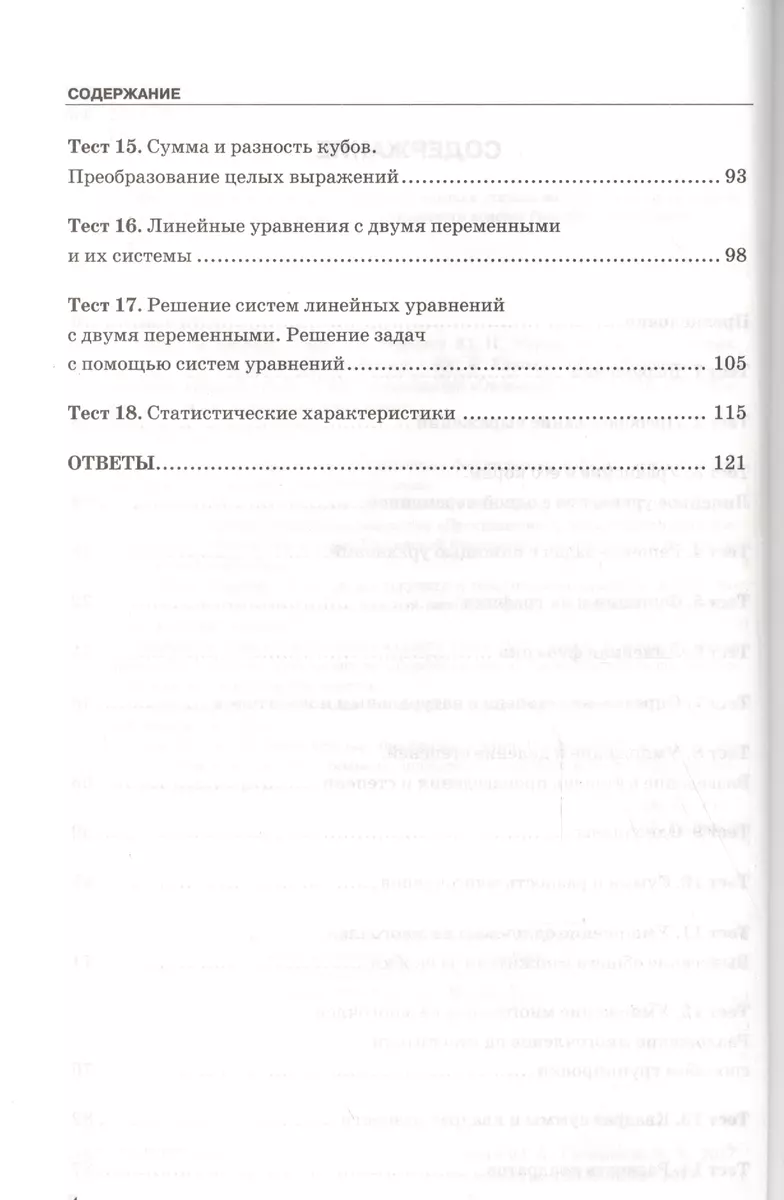 Тесты по алгебре: 7 класс: к учебнику Ю. Макарычева и др. 