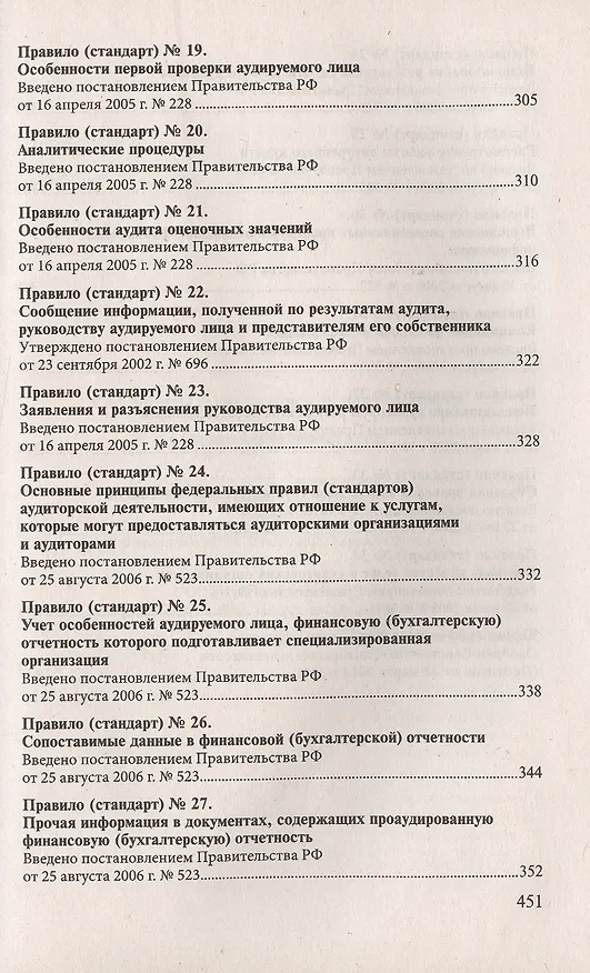 Книга Стандарты по аудиторской деятельности: сб. норматив. актов () — 5