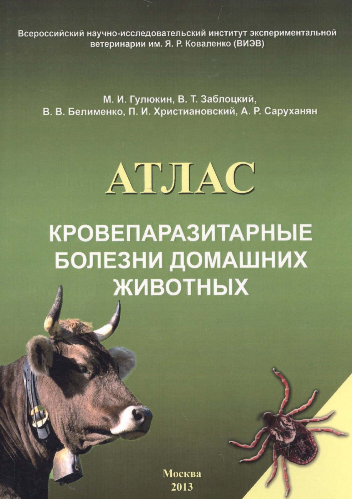 

Кровепаразитарные болезни домашних животных Атлас (м) Гулюкин