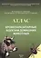 Кровепаразитарные болезни домашних животных Атлас (м) Гулюкин — 2523803 — 1