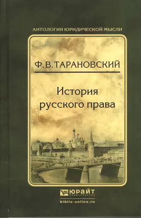 История русского права — 2539787 — 1