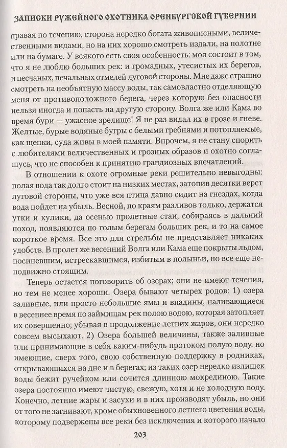 Книга Рассказы о разных охотах (Сергей Аксаков) — 8