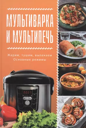 Мультиварка и мультипечь. Жарим, тушим, выпекаем. Основные режимы — 2845268 — 1