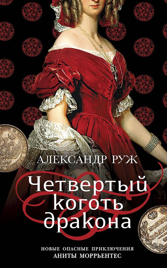 Книга Четвертый коготь дракона (Александр Руж) — 1
