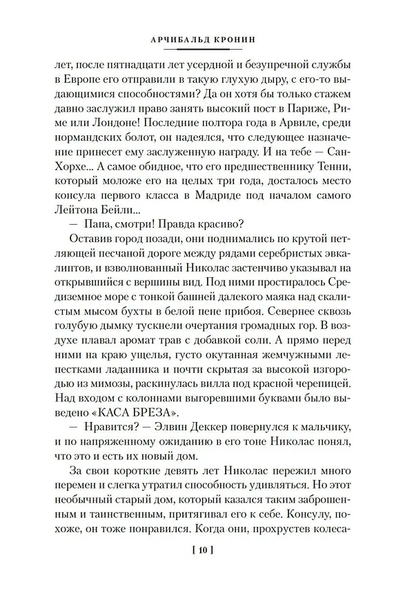 Книга Испанский садовник. Древо Иуды (Арчибальд Кронин) — 16