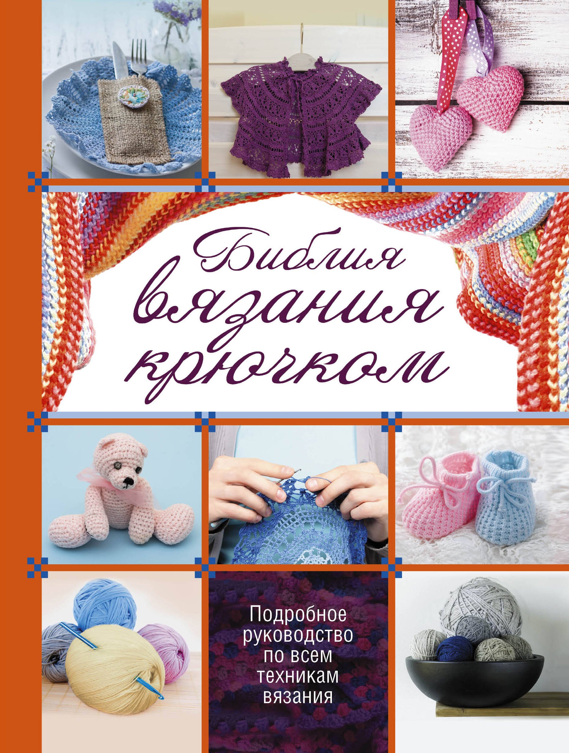 

Библия вязания крючком