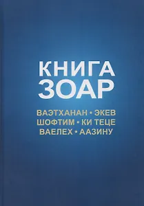 Книга Зоар. Том 20. Главы Веэтханан, Экев, Шофтим, Ки Теце, Ваелех, Аазину