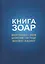 Книга Зоар. Том 20. Главы Веэтханан, Экев, Шофтим, Ки Теце, Ваелех, Аазину — 3144538 — 1