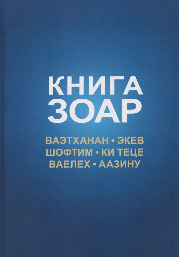 Книга Книга Зоар. Том 20. Главы Веэтханан, Экев, Шофтим, Ки Теце, Ваелех, Аазину (Михаэль Лайтман) — 1