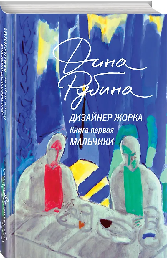 Книга Комплект из 2-х книг Дины Рубиной: Дизайнер Жорка. Книга первая. Мальчики и Дизайнер Жорка. Книга вторая. Серебряный рудник (Дина Рубина) — 6