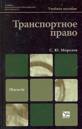 Книга Транспортное право 2-е изд. учебное пособие для вузов (Сергей Морозов)