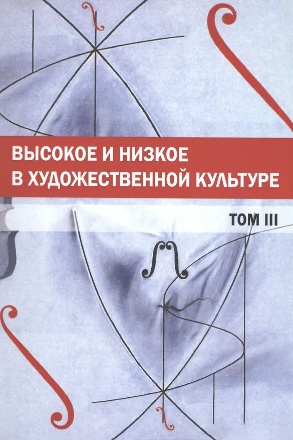 Книга Высокое и низкое в художественной культуре. Том 3 () — 1