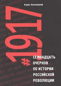 Семнадцать очерков по истории Российской революции 1917 (м) Колоницкий