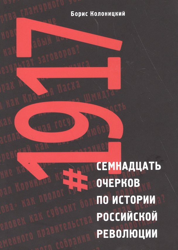 Книга Семнадцать очерков по истории Российской революции 1917 (м) Колоницкий () — 1