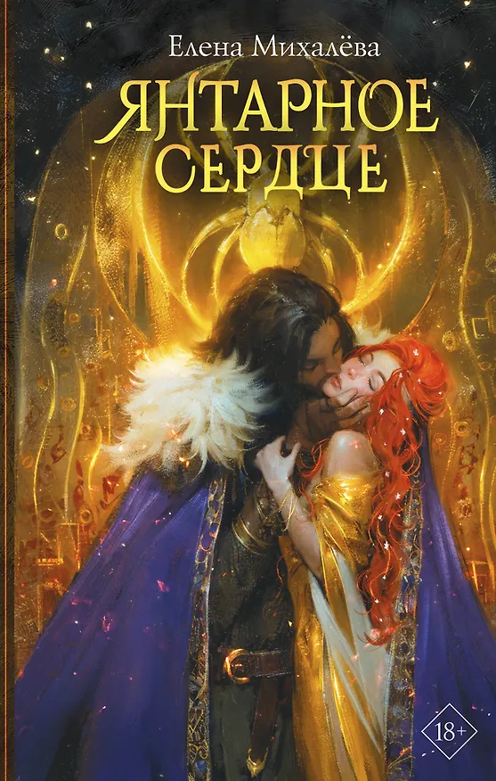 Книга Янтарное сердце (Елена Михалёва) — 1