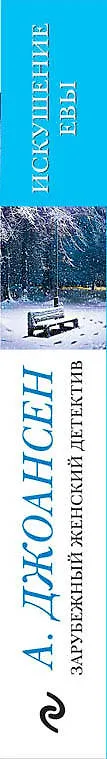 Книга Искушение Евы (Айрис Джоансен) — 3