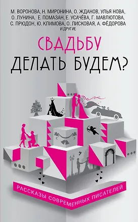 Книга Свадьбу делать будем?: сборник (Галина Врублевская, Наталия Миронина, Мария Воронова)