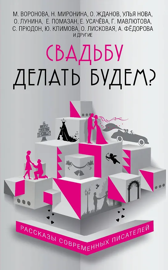 Книга Свадьбу делать будем?: сборник (Галина Врублевская, Наталия Миронина, Мария Воронова) — 1