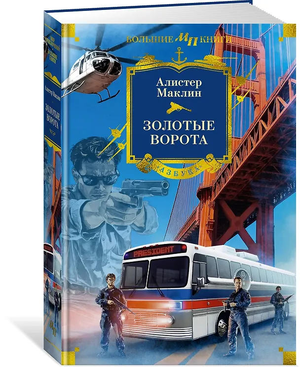 Книга Золотые Ворота (Алистер Маклин) — 4