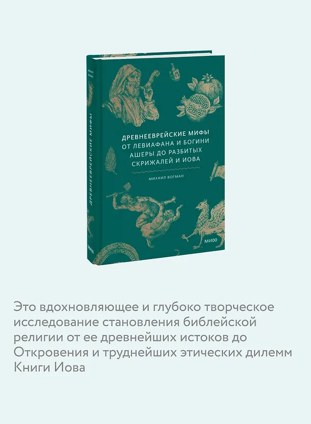 Книга Древнееврейские мифы. От Левиафана и богини Ашеры до разбитых скрижалей и Иова (Михаил Вогман) — 8
