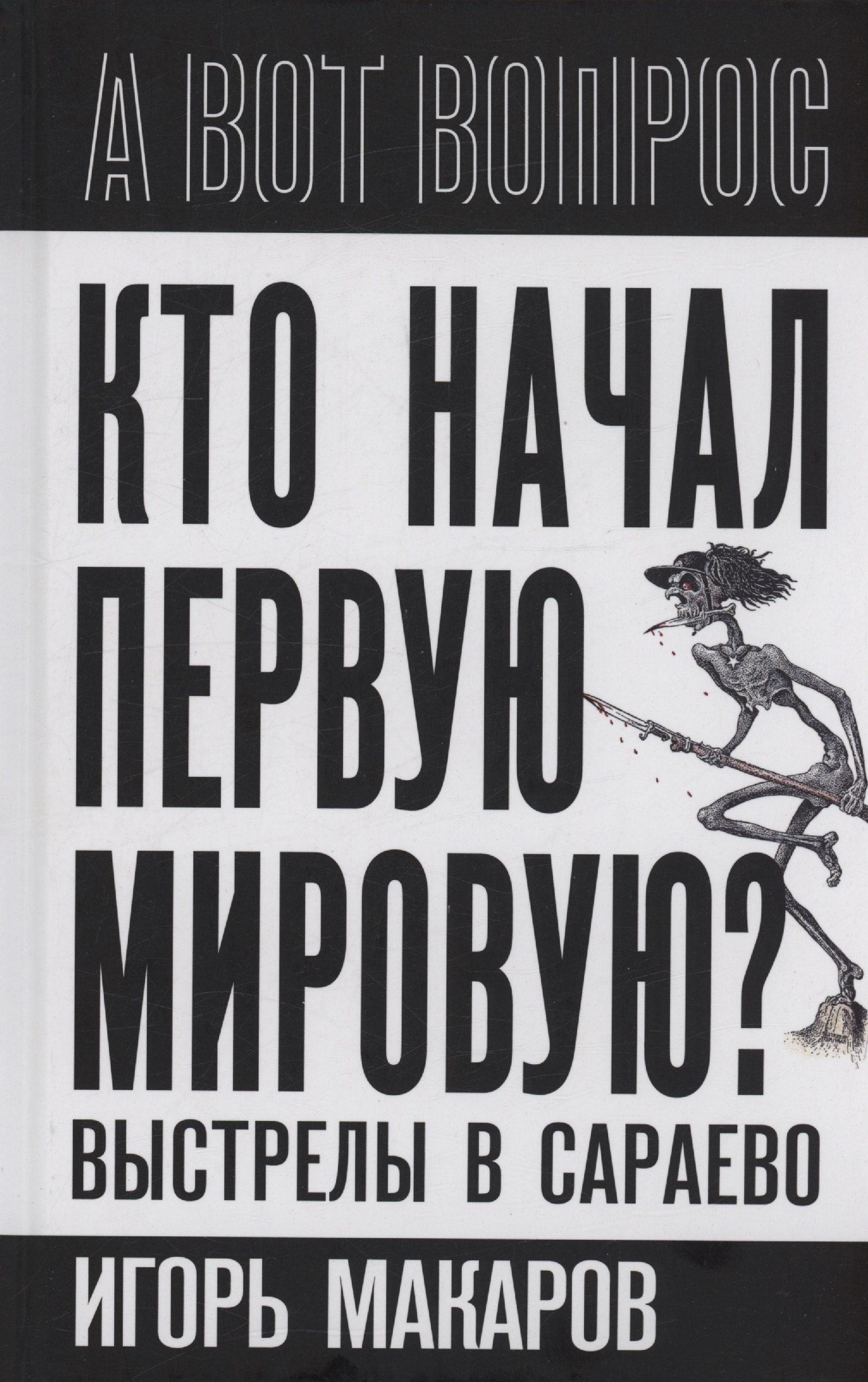 Игорь Макаров Кто начал первую мировую? Выстрелы в Сараево