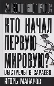 Кто начал первую мировую? Выстрелы в Сараево