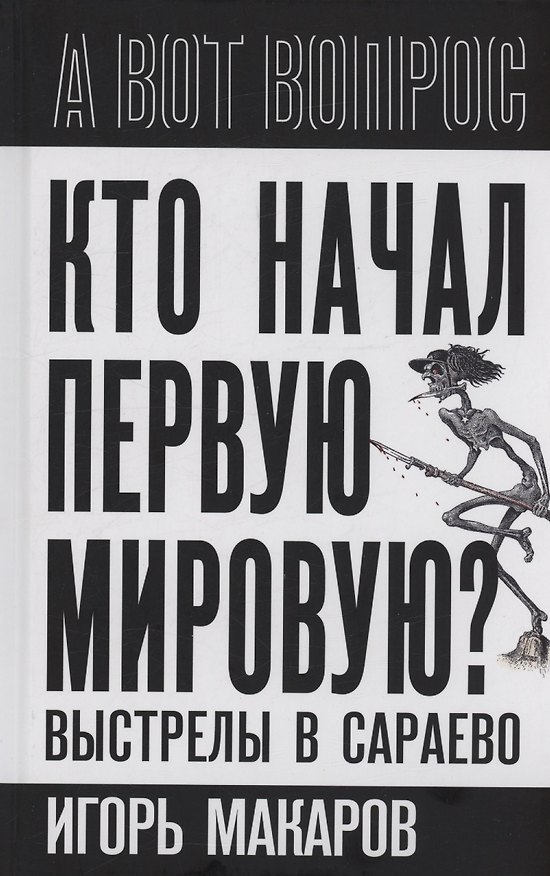 Книга Кто начал первую мировую? Выстрелы в Сараево (Игорь Макаров) — 1