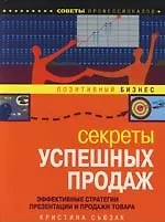 Секреты успешных продаж