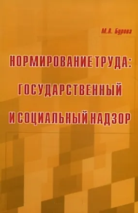 Книга Нормирование труда: Государственный и социальный надзор (мягк). Бурова М. (УчКнига) ()