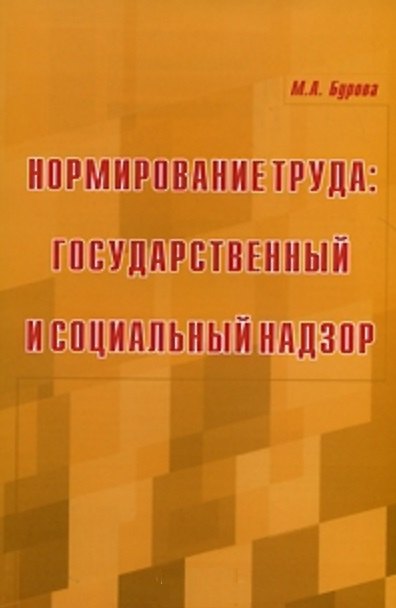 Нормирование труда: Государственный и социальный надзор (мягк). Бурова М. (УчКнига) 2184786 — 1
