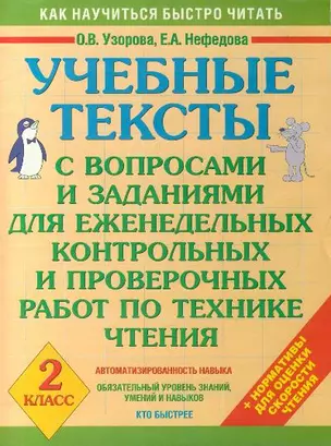 Учебные тексты с вопросами и заданиями для еженедельных контрольных и проверочных работ по технике чтения 2 класс / (мягк) (Как научиться быстро читать). Узорова О., Нефедова Е. (АСТ) — 2206816 — 1