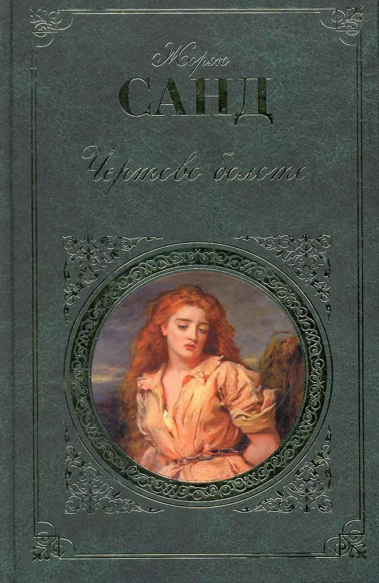 Чертово болото : роман повести (Жорж Санд) - купить книгу с доставкой в  интернет-магазине «Читай-город». ISBN: 978-5-699-42537-2
