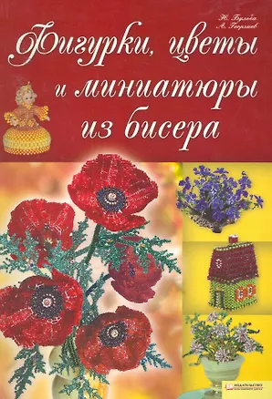 Книга Фигурки, цветы и миниатюры из бисера (Наталья Бульба)