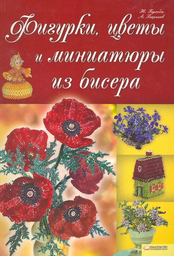 Книга Фигурки, цветы и миниатюры из бисера (Наталья Бульба) — 1