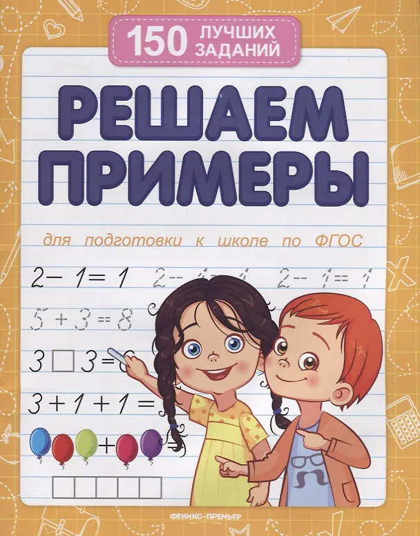 Книга Решаем примеры (для подготовки к школе) () — 1