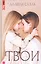 Твои — 2960092 — 1