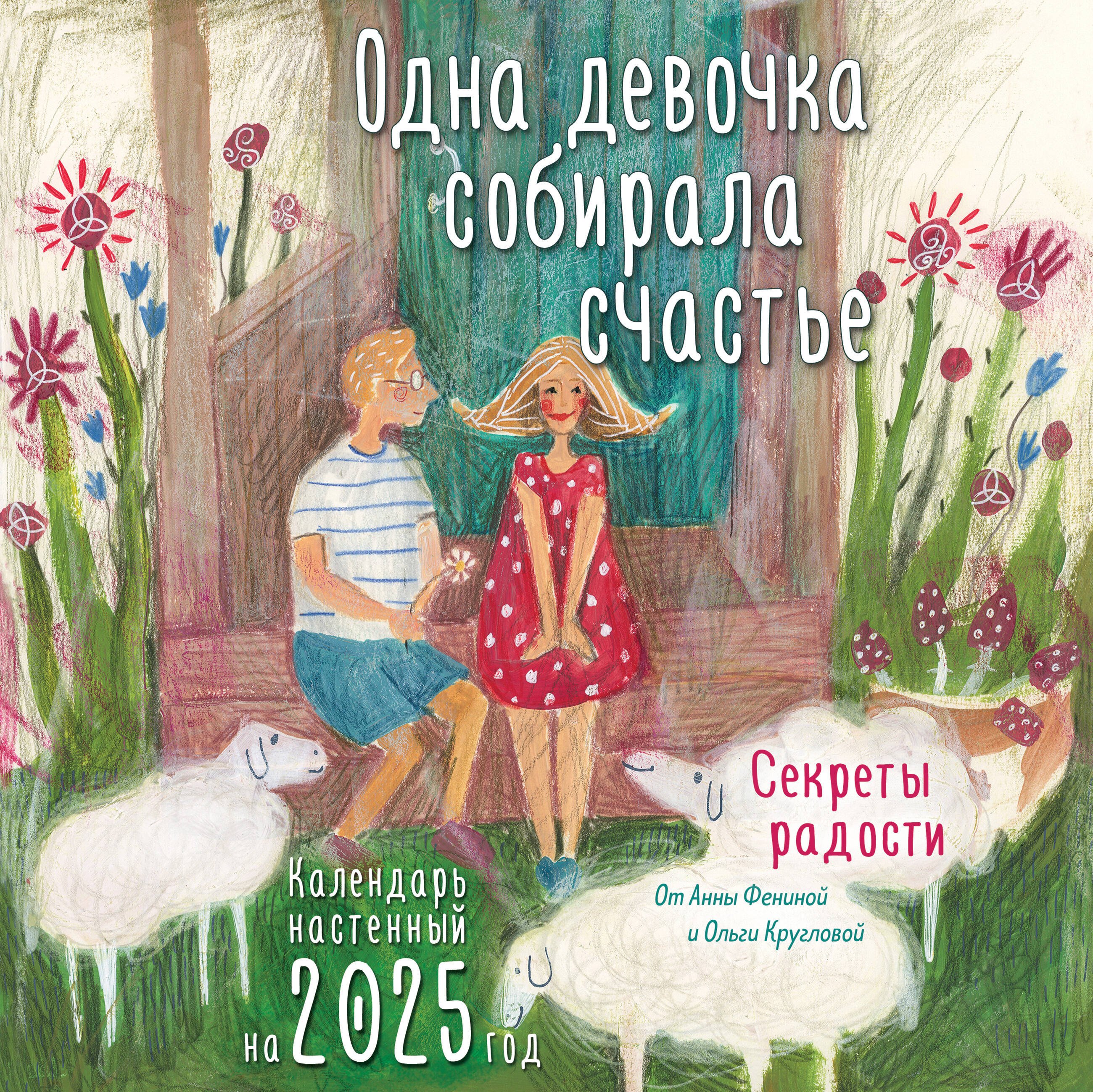 

Календарь 2025г 300*300 "Одна девочка собирала счастье. Секреты радости" настенный, на скрепке