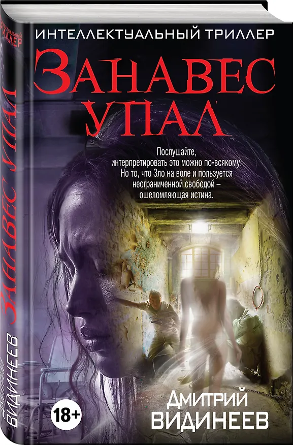 Книга Занавес упал (Дмитрий Видинеев) — 4