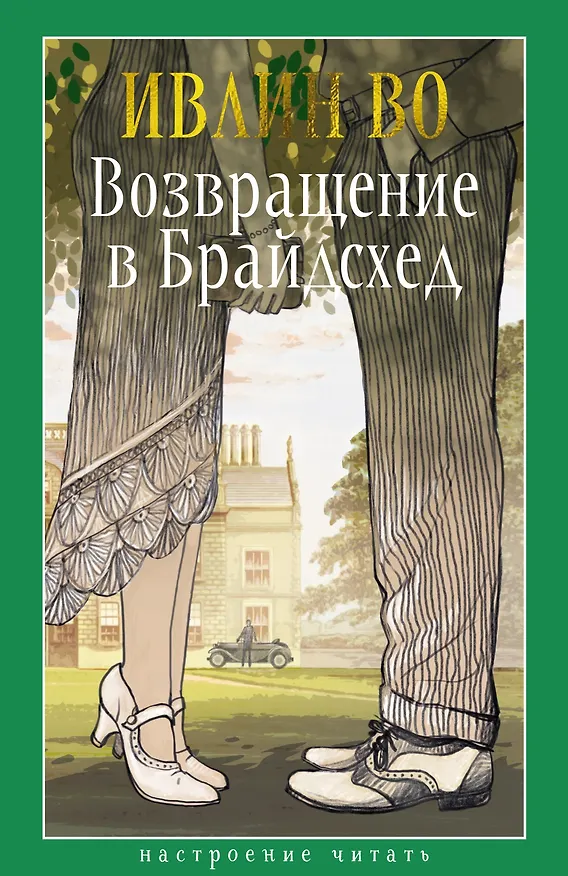Книга Возвращение в Брайдсхед (Ивлин Во) — 1