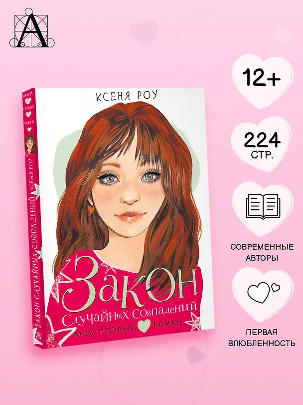 Книга Закон случайных совпадений (Ксеня Роу) — 6