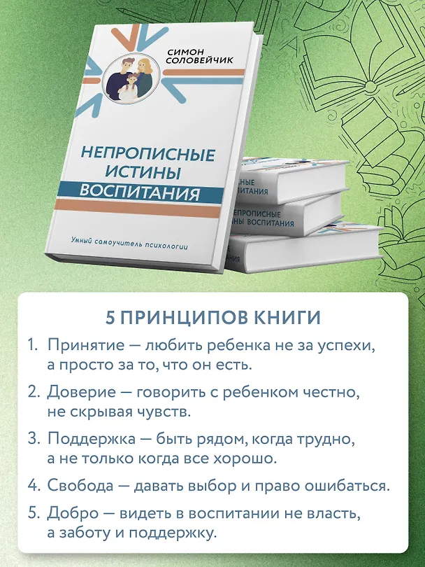 Книга Непрописные истины воспитания (Симон Соловейчик) — 6