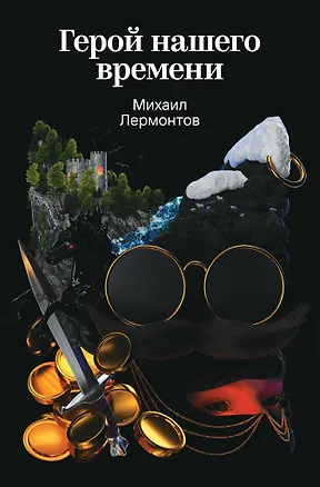Книга Герой нашего времени (Михаил Лермонтов)